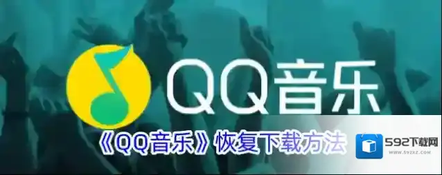 QQ音乐下载