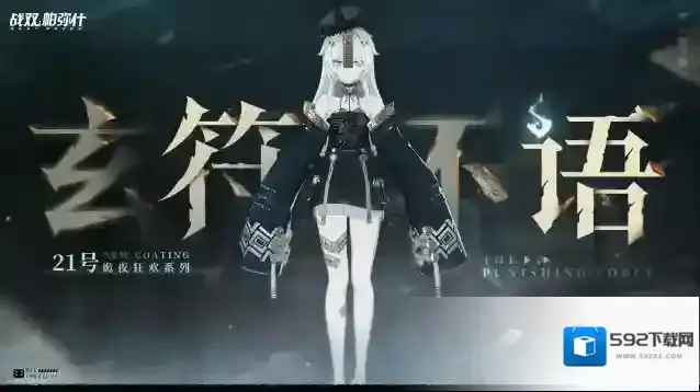 战双帕弥什玄符