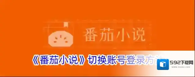 番茄小说账号