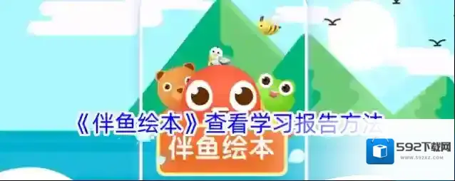 伴鱼绘本学习报告