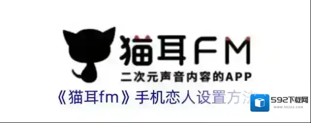 猫耳FM恋人