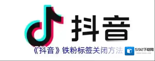 抖音铁粉