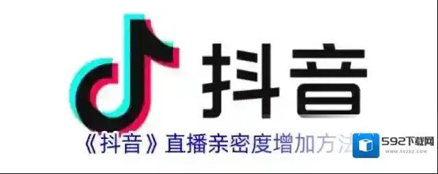 抖音亲密度