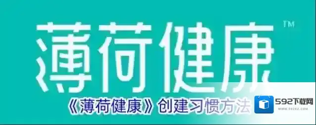 薄荷健康习惯