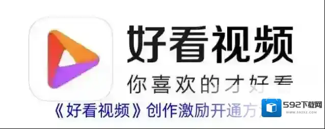 好看视频创作激励