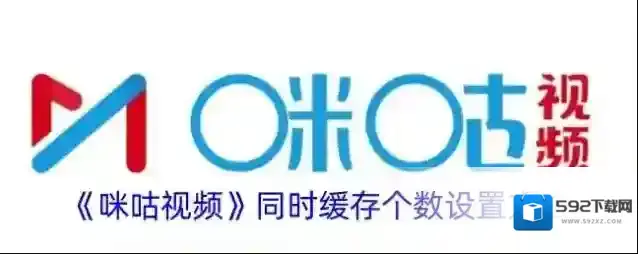 咪咕视频缓存