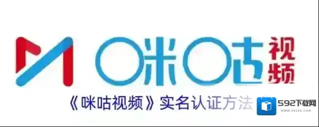 咪咕视频实名认证
