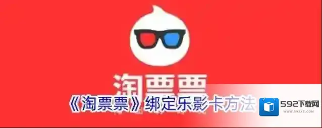 淘票票乐影卡