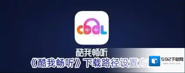 酷我听书畅听