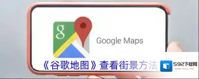 谷歌地图街景