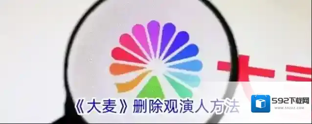 大麦观演