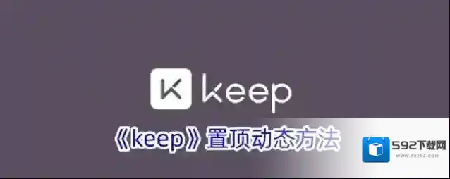 Keep置顶