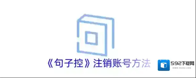 一句心情签名注销账号