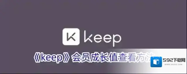 Keep成长值