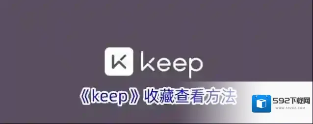 Keep收藏
