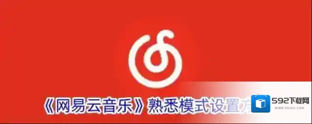 网易云音乐模式