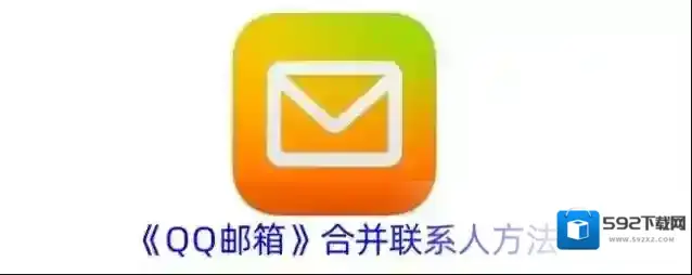 QQ邮箱联系人