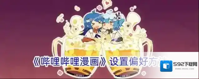 哔哩哔哩漫画点击