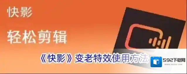 快影 变老特效