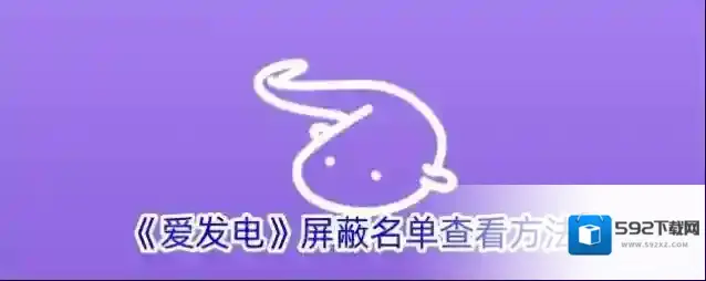爱发电屏蔽