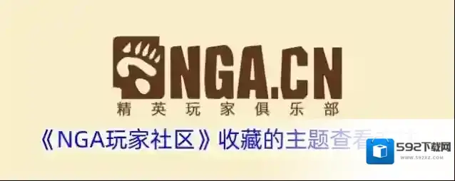 NGA玩家社区主题