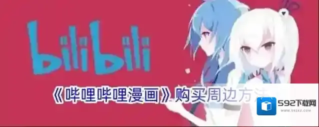 哔哩哔哩漫画周边产品