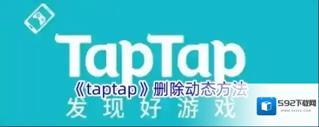 TapTap动态