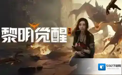 黎明觉醒生机优化