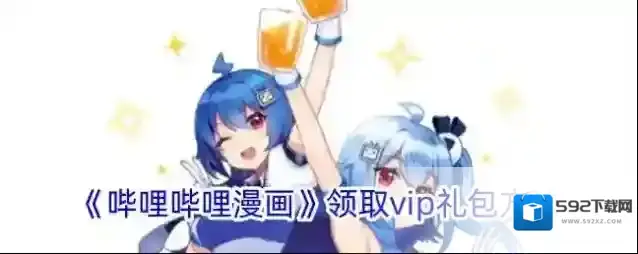 哔哩哔哩漫画礼包