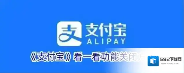 支付宝看一看