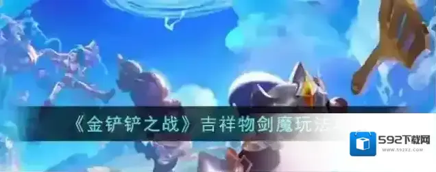 金铲铲之战》吉祥物剑魔玩法攻略