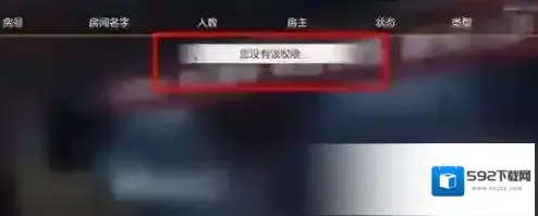 荒野行动您没有该权限解决办法 自定义房间权限获得
