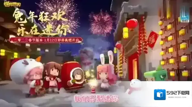 迷你世界1.23.0更新报告单春节版本欢闹上线！