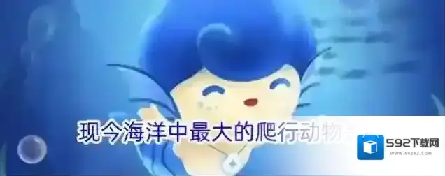 现今海洋中最大的爬行动物是