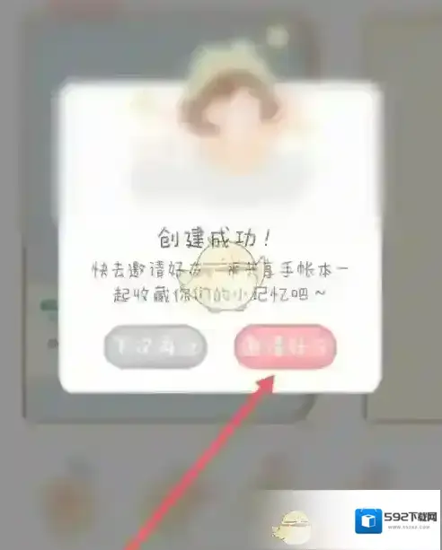念念手帐邀请好友