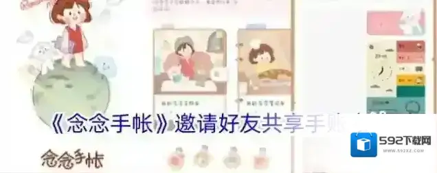 《念念手帐》邀请好友共享手账方法