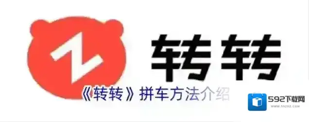 《转转》拼车方法介绍