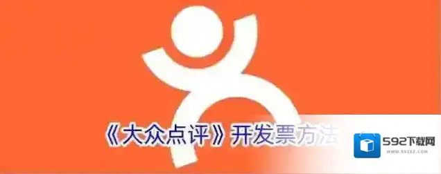 《大众点评》开发票方法