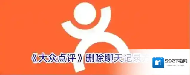 《大众点评》删除聊天记录方法