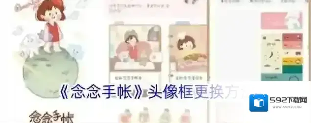 《念念手帐》头像框更换方法