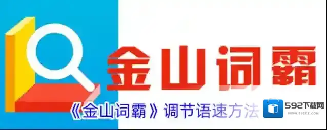 《金山词霸》调节语速方法