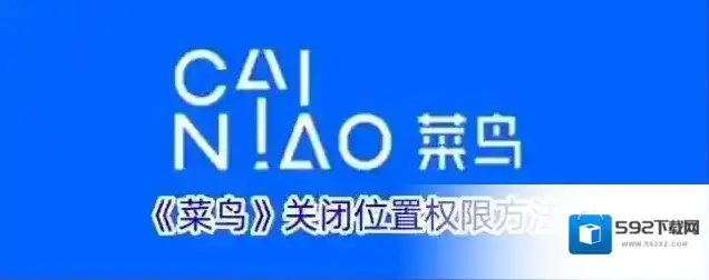 《菜鸟》关闭位置权限方法