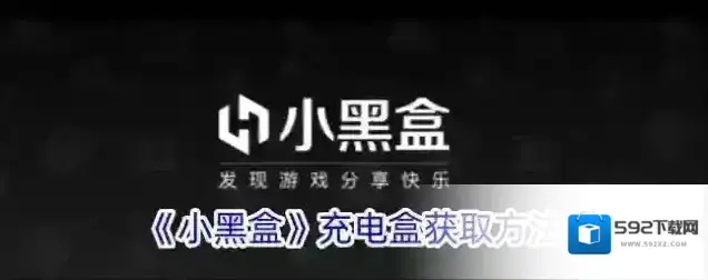 《小黑盒》充电盒获取方法