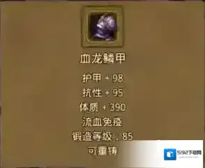 地下城堡2血龙鳞甲怎么样 血龙鳞甲属性效果介绍