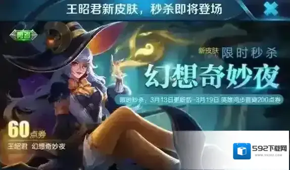 王者荣耀王昭君幻想奇妙夜什么时候出 幻想奇妙夜价格介绍