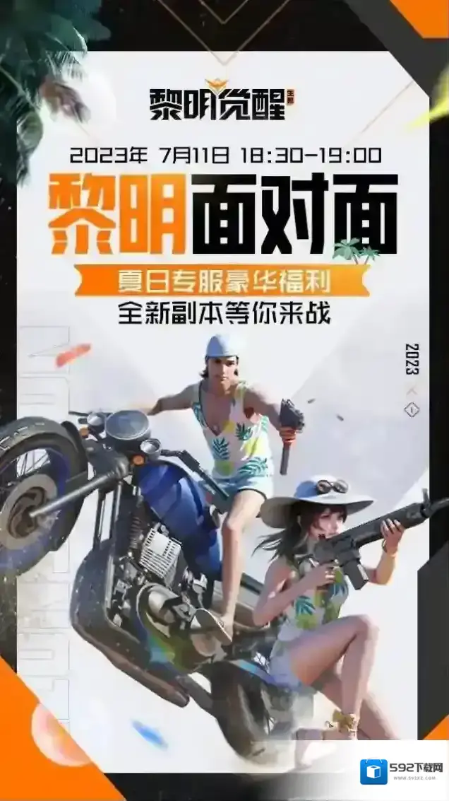 黎明觉醒生机出游