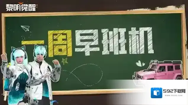黎明觉醒生机本周早班机｜海量臻品即将亮相，锁定直播了解最全新服讯息