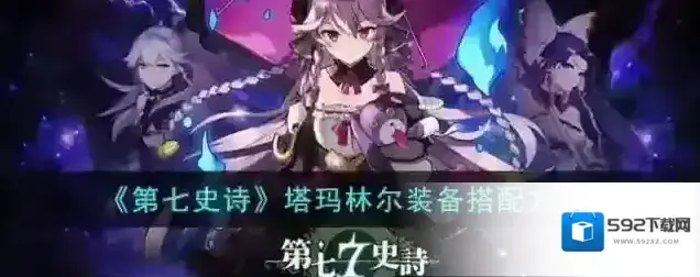 第七史诗塔玛林尔装备搭配方案