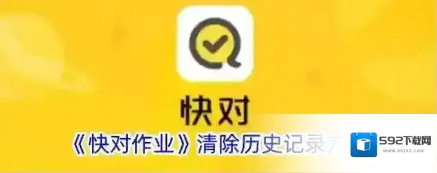 《快对作业》清除历史记录方法