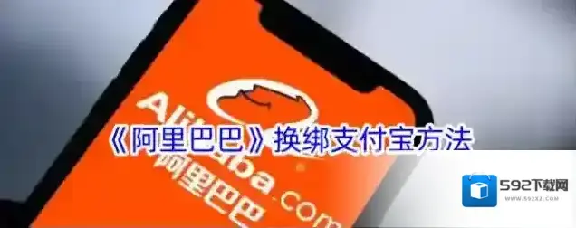 《阿里巴巴》换绑支付宝方法